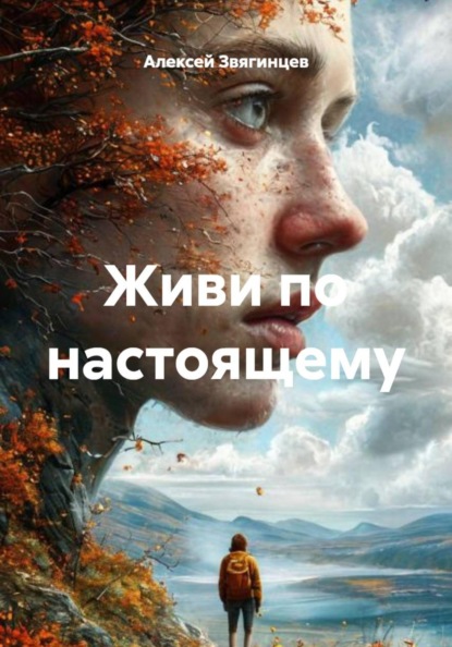 Живи по настоящему