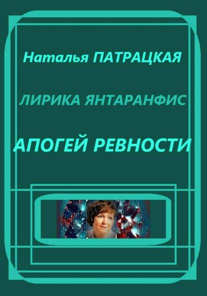 Лирика янтарной особы. Апогей ревности