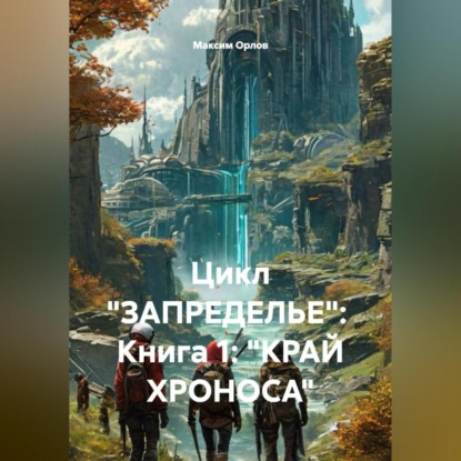 Цикл «ЗАПРЕДЕЛЬЕ»: Книга 1: «КРАЙ ХРОНОСА»