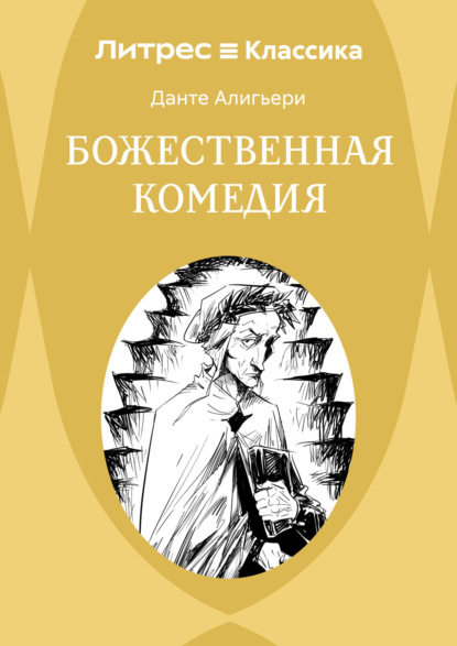 Божественная комедия