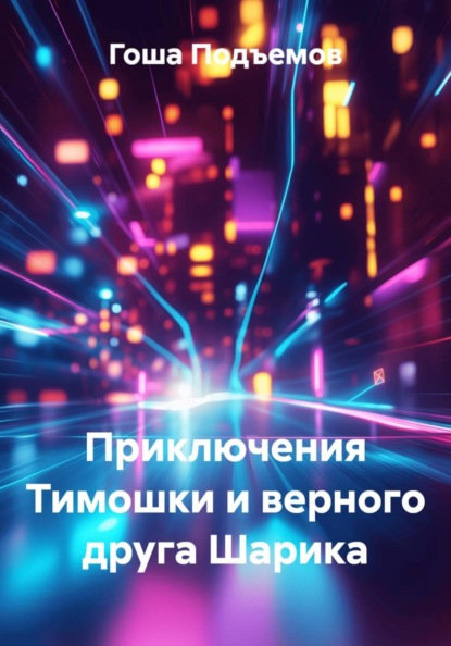 Приключения Тимошки и верного друга Шарика