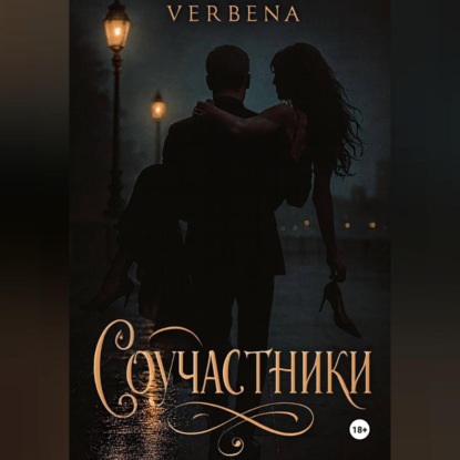 Соучастники