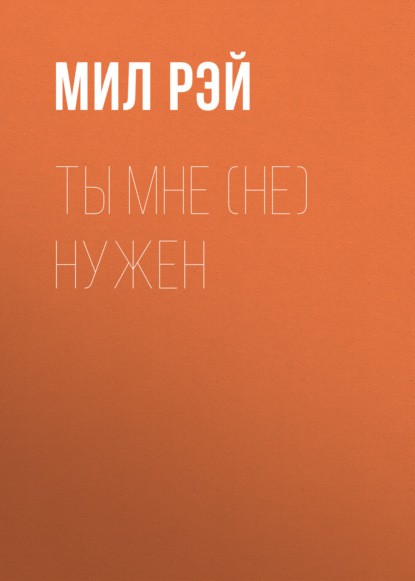 Ты мне (не) нужен