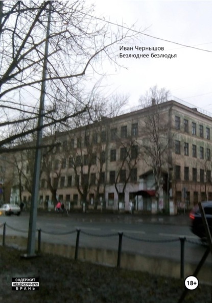 Безлюднее безлюдья