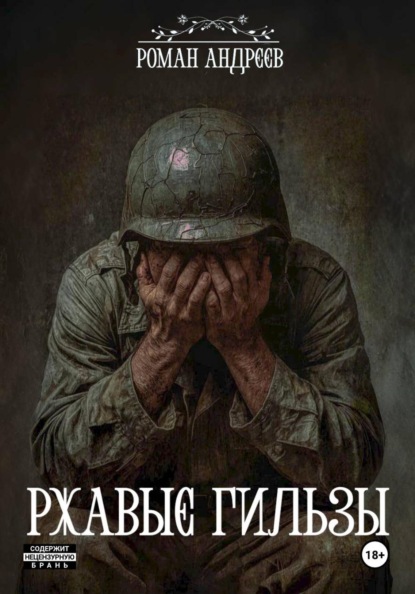 Ржавые Гильзы