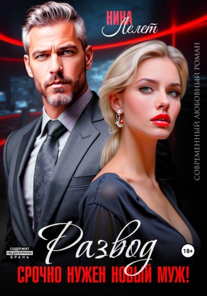 Развод. Срочно нужен новый муж