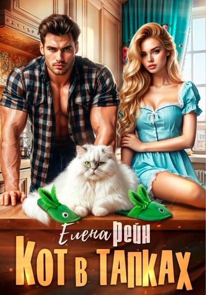 Кот в тапках