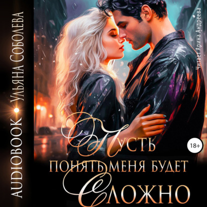 Пусть понять меня будет сложно