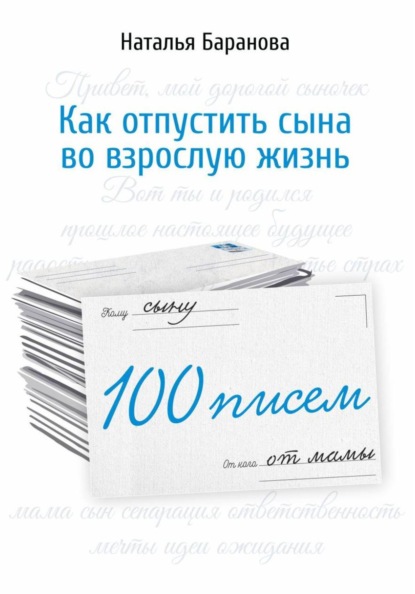 100 писем сыну