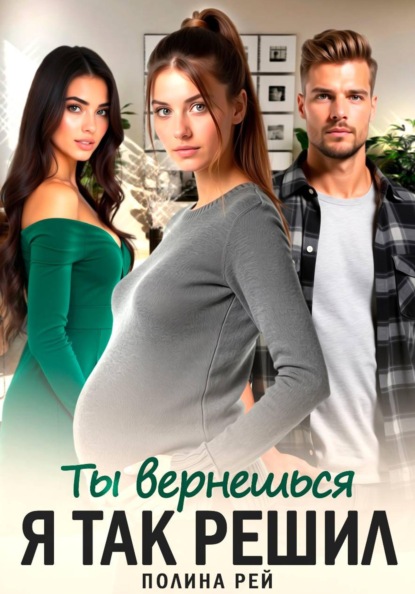 Ты вернешься. Я так решил