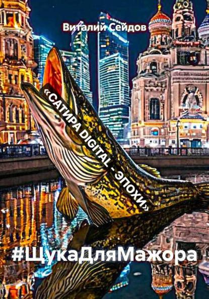 #ЩукаДляМажора