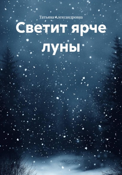 Светит ярче луны