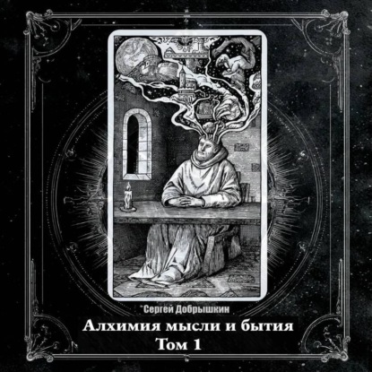 Алхимия мысли и бытия (аудиоверсия)