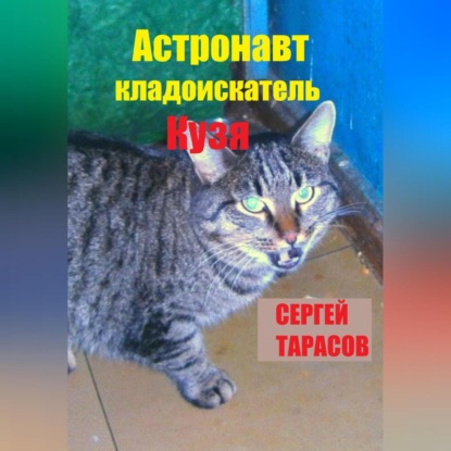 Астронавт-кладоискатель Кузя