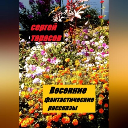 Весенние фантастические рассказы