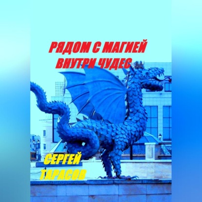 Рядом с магией, внутри чудес