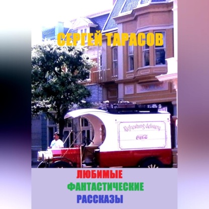 Любимые фантастические рассказы