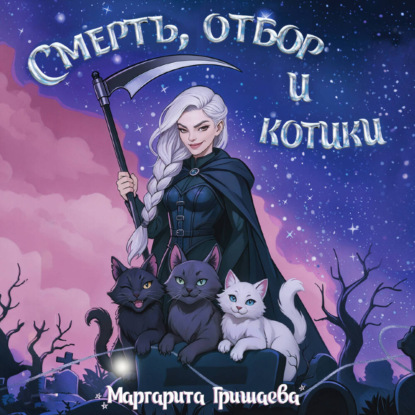Смерть, отбор и котики