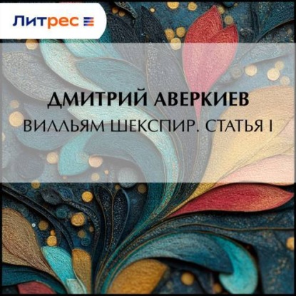 Вилльям Шекспир. Статья I