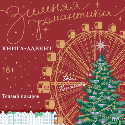 Теплый подарок