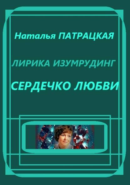 Лирика изумрудинг. Сердечко любви