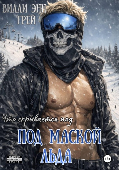 Под маской льда