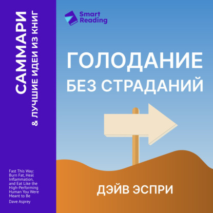 Голодание без страданий. Cжигайте жир, лечите воспаления и питайтесь так, как было задумано природой. Дэйв Эспри. Саммари