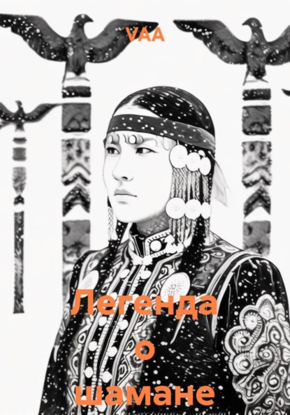 Легенда о шамане