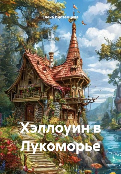 Хэллоуин в Лукоморье
