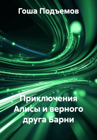 Приключения Алисы и верного друга Барни