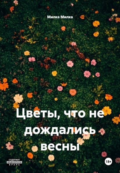 Цветы, что не дождались весны