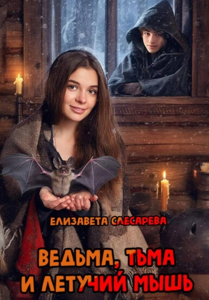 Ведьма, тьма и летучий мышь