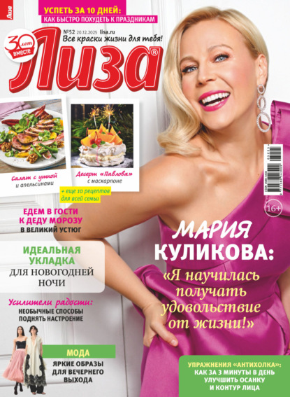 Журнал «Лиза» №52/2025
