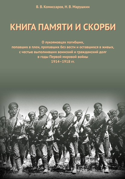 Книга Памяти и Скорби. Том 1