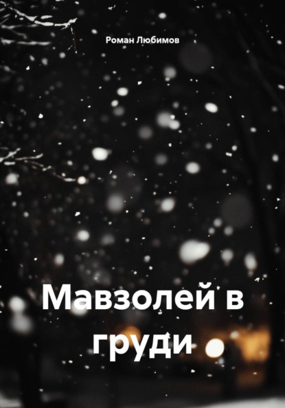 Мавзолей в груди