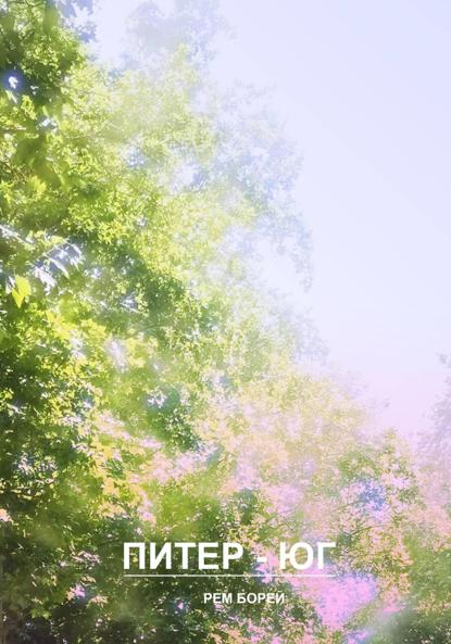 Питер – Юг