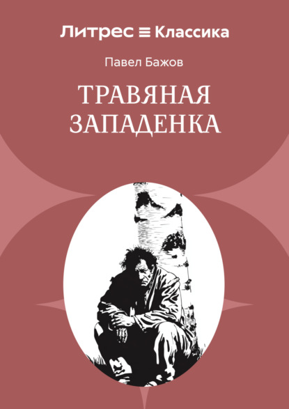 Травяная западенка