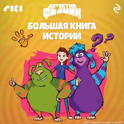 Детектив Финник. Большая книга историй