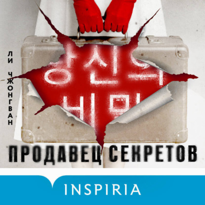 Продавец секретов