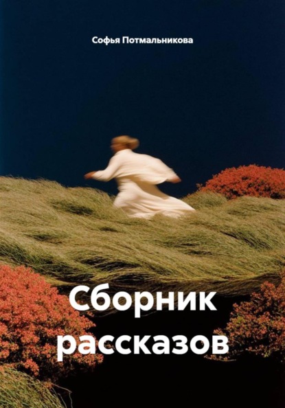 Сборник рассказов