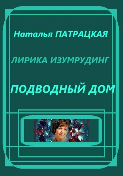 Лирика изумрудинг. Подводный дом
