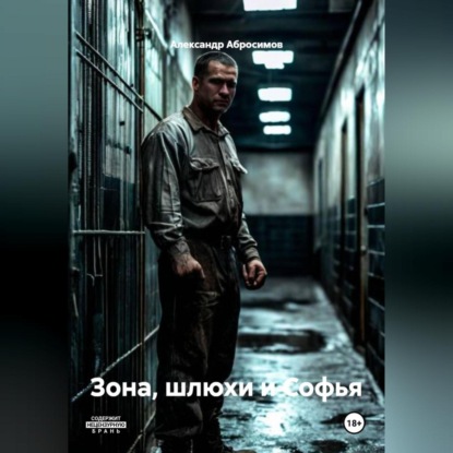 Зона, шлюхи и Софья