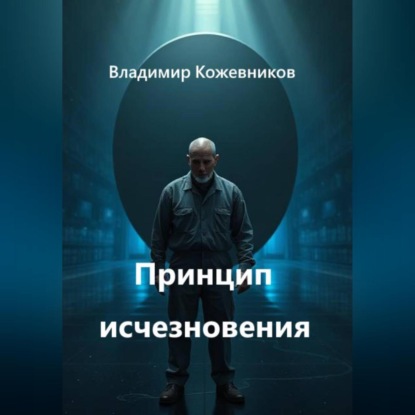 Принцип исчезновения