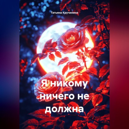 Я никому ничего не должна