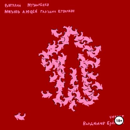 ЖИЗНЬ ЛЮДЕЙ ГЛАЗАМИ КРОЛИКОВ