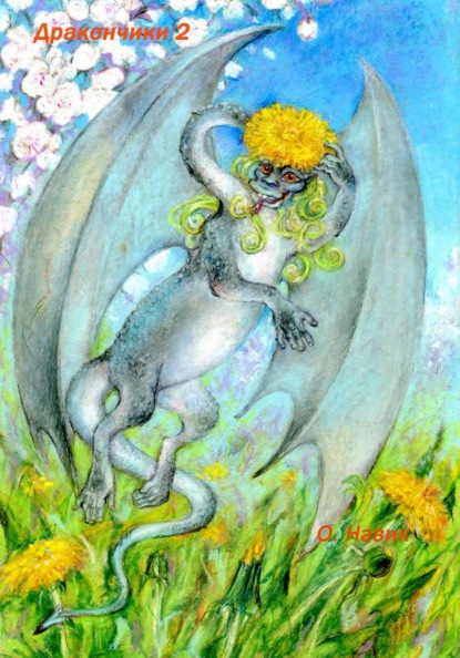 Дракончики 2