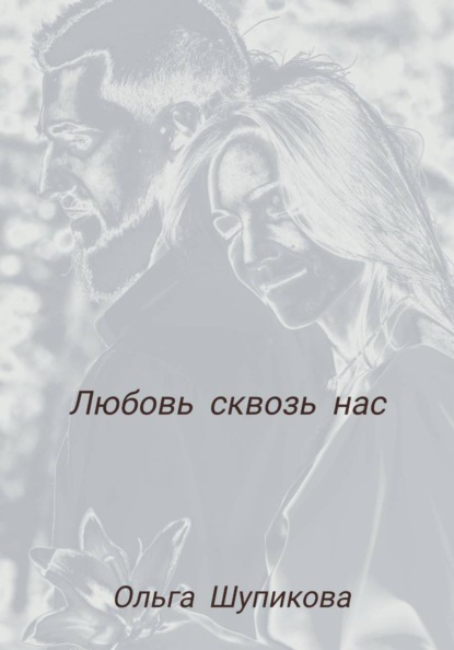 Любовь сквозь нас