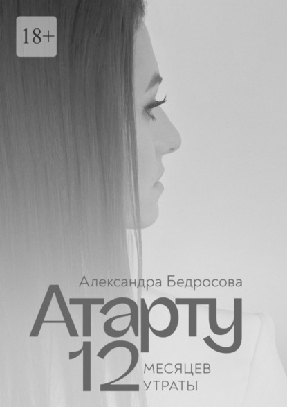 Атарту. 12 месяцев утраты