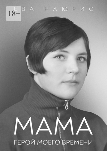 Мама. Герой моего времени