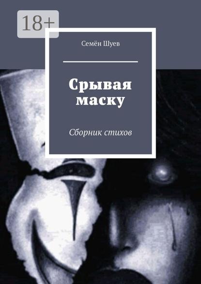 Срывая маску. Сборник стихов